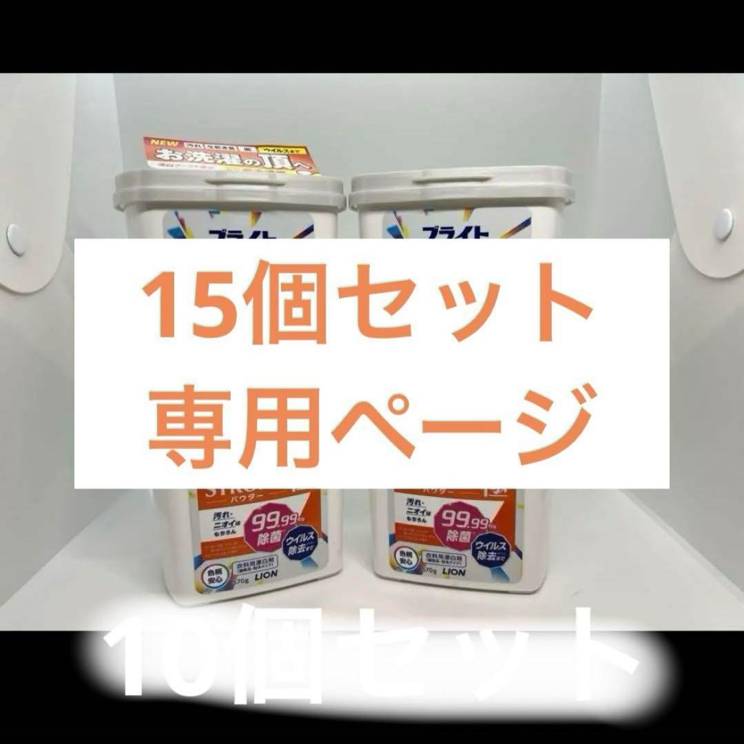 白雪ページ　　ブライト　15個セット