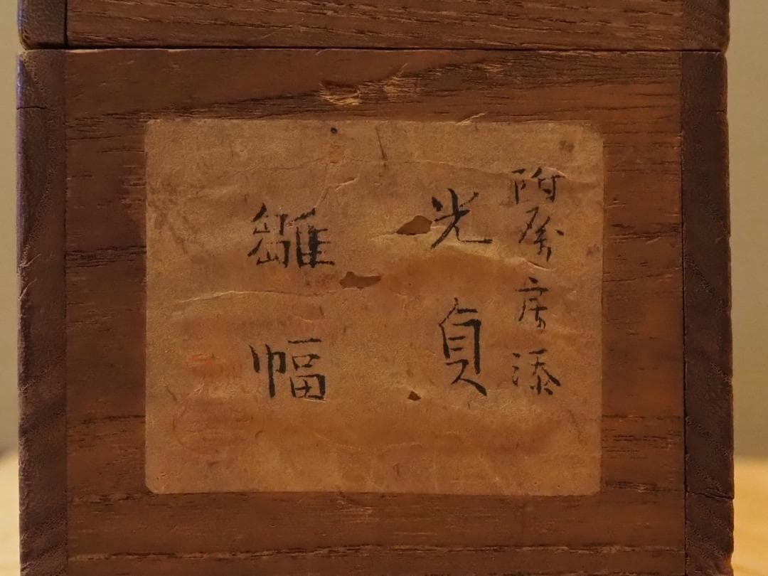 土佐光貞自筆『立雛図』（時代箱）