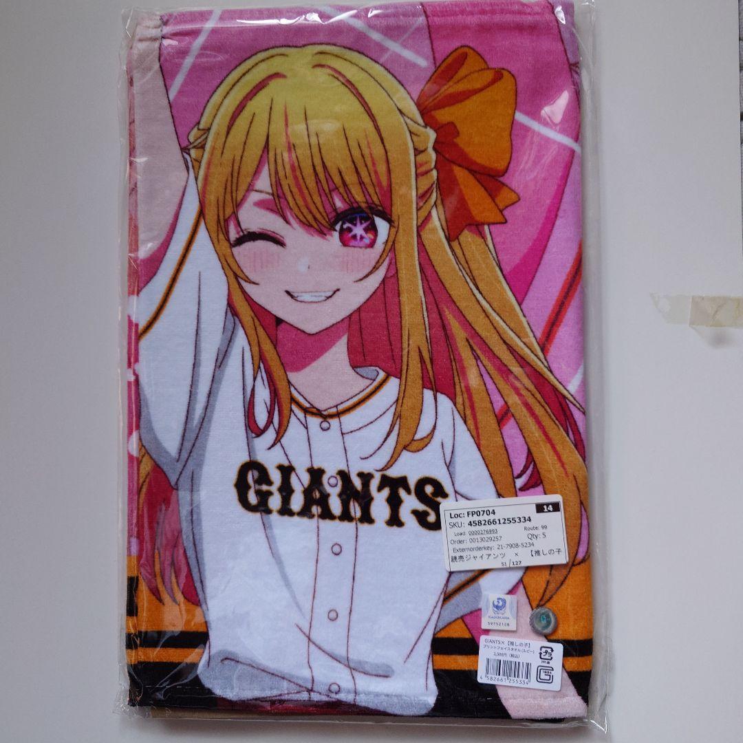 推しの子 ジャイアンツコラボタオル5種セット