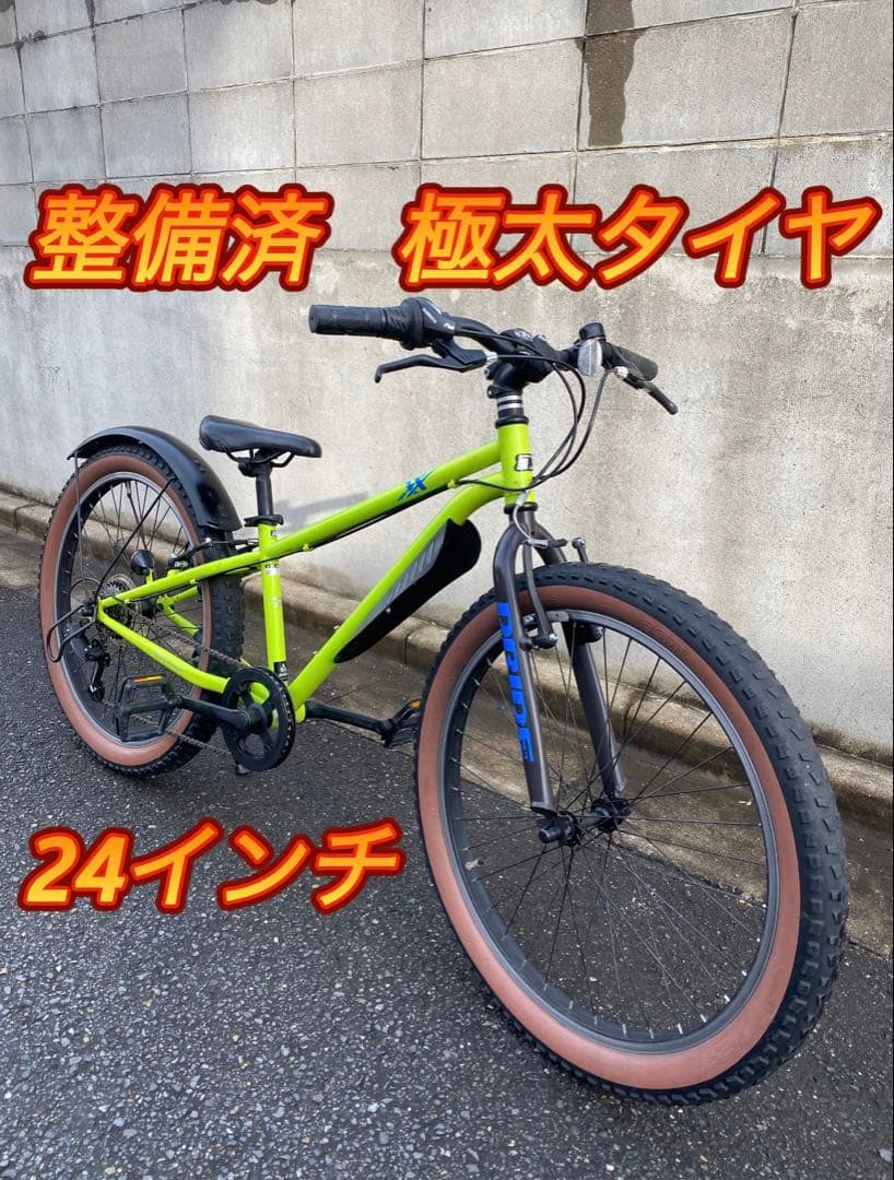 整備済 マウンテンバイク MTB 自転車 子供 24インチ 美品 綺麗 ファット