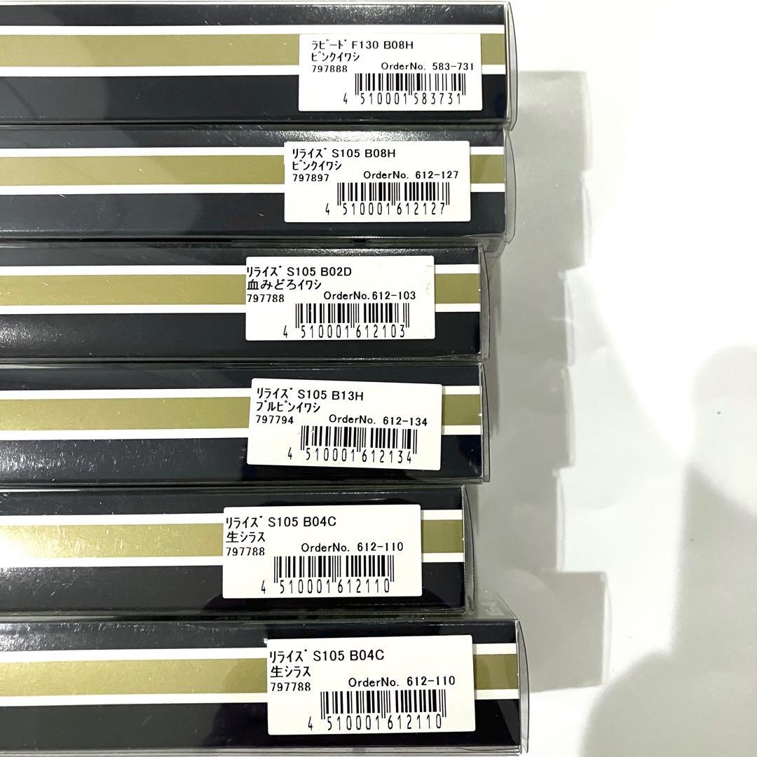 マリア リライズ S105 ラピード F130 6個セット