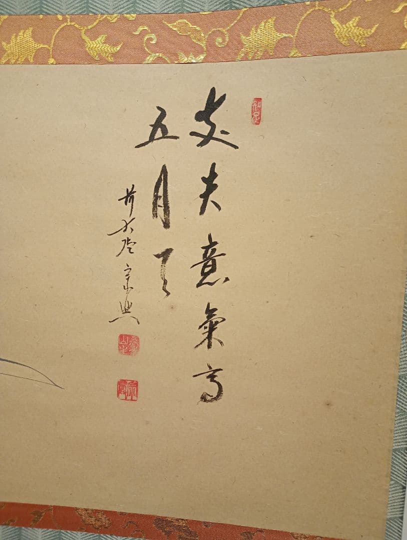 【茶道具】大徳寺西垣宗典和尚筆 兜の絵画賛 「丈夫意気高五月天」軸C102