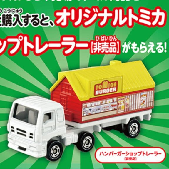 トミカ チケットキャンペーン 2023 ハンバーガーショップ トレーラー