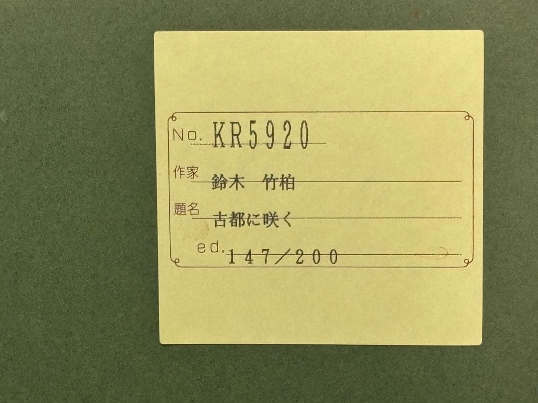 #鈴木竹柏「古都に咲く」直筆サイン入り リトグラフ　147/200