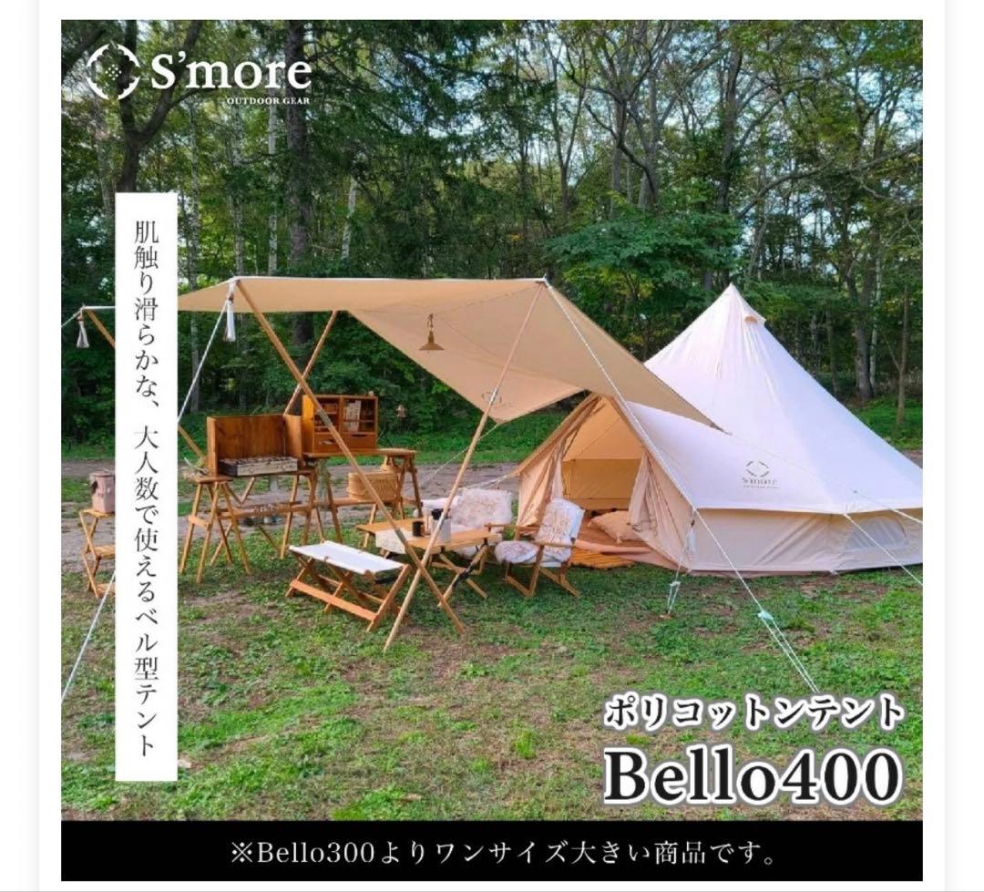 週末値下中！新品未開封S’more スモア Bello 400 ベルテント