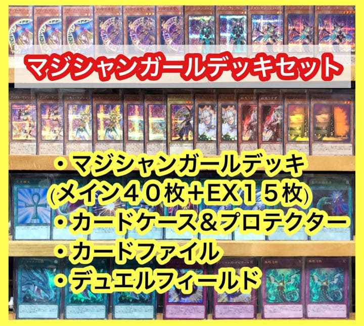 遊戯王 マジシャンガールデッキセット
