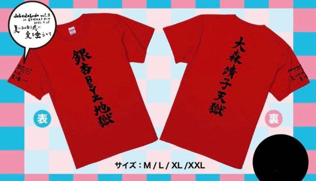 銀杏BOYZ　✕　大森靖子　コラボTシャツ　新品未開封　値下げ中