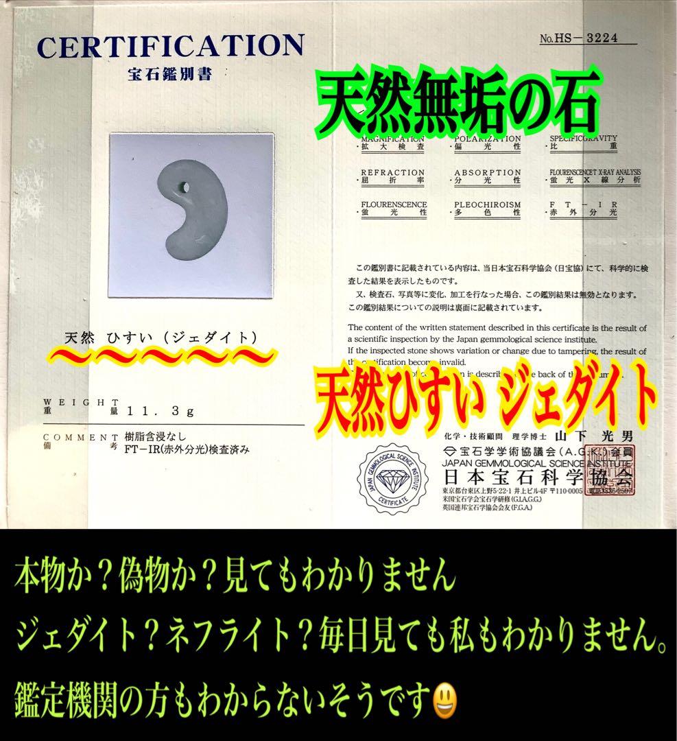 ✳勾玉の王道　糸魚川翡翠勾玉ジェダイト‼️ お身近のお守り守護石に　鑑別書付本物‼️