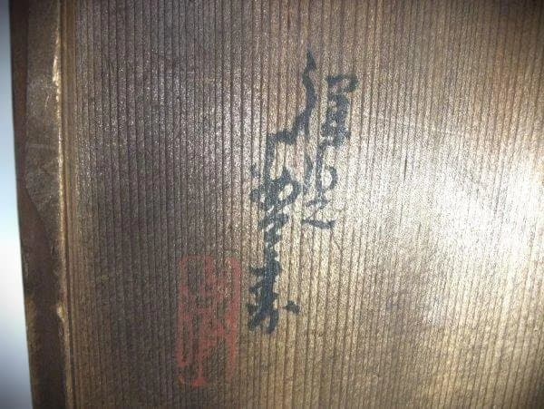 能 三番 輿 藤原朝臣房秀 能人形 陶器 置き物 骨董品 逸品 希少 在銘