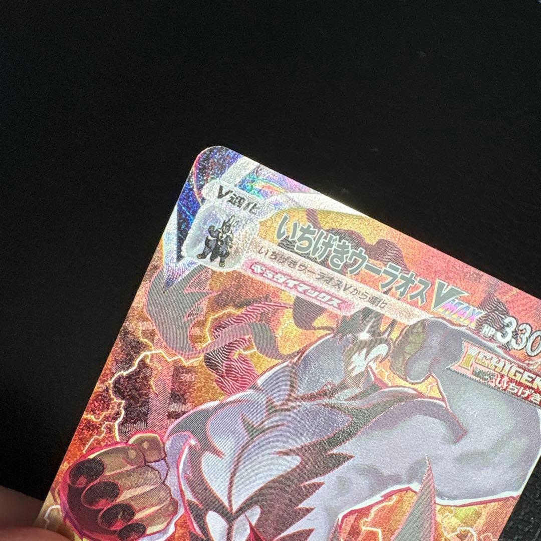 いちげきウーラオス vmax HR 085/070