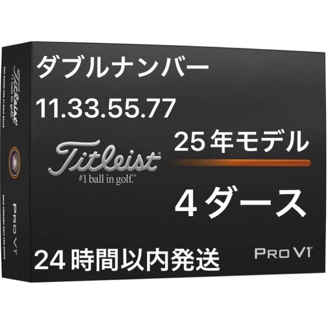 タイトリストプロV1 PROV1ゴルフボール25年 ダブルナンバー4ダース48個