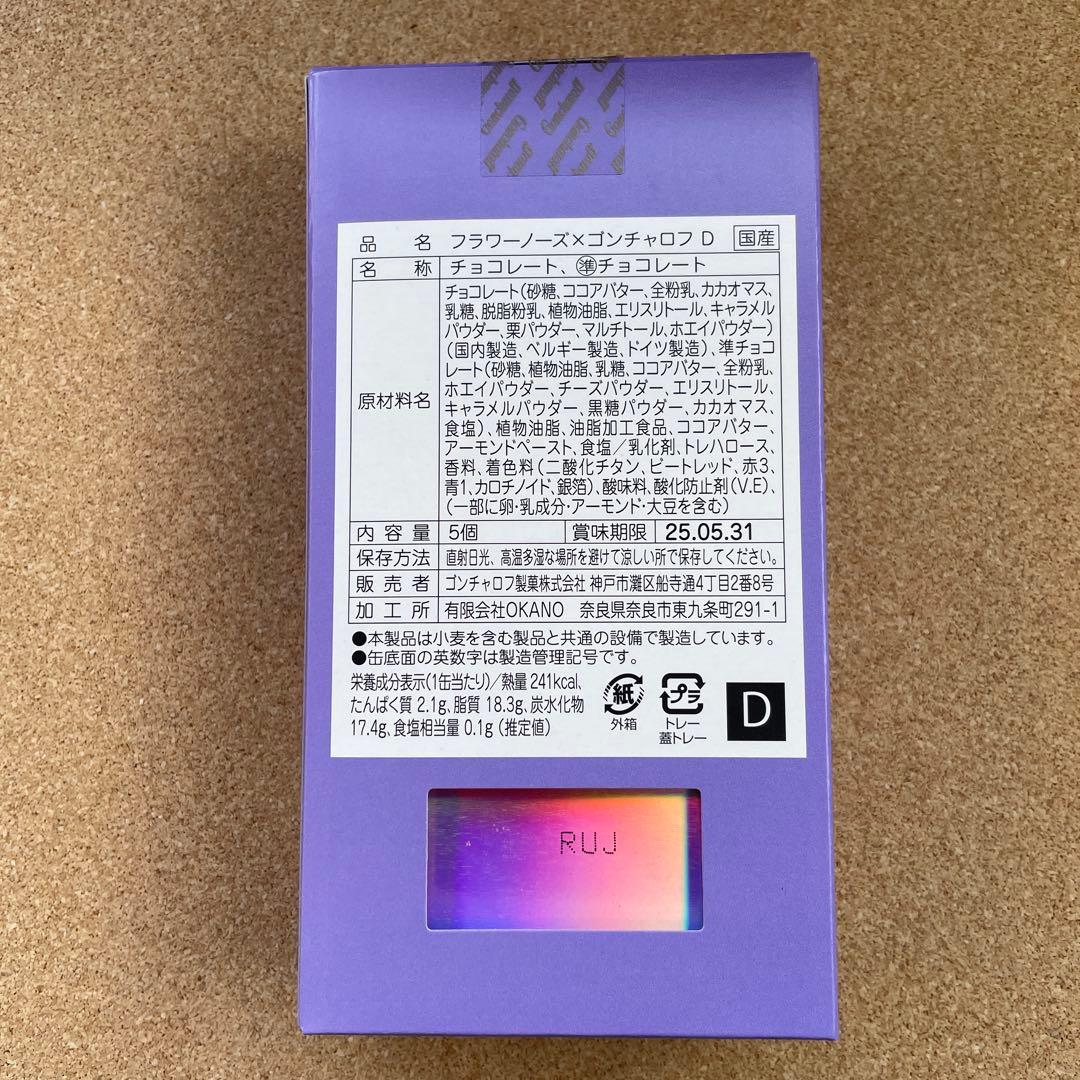 フラワーノーズ✨×ゴンチャロフ　2025 バレンタインA〜E《メルカリ便発送》