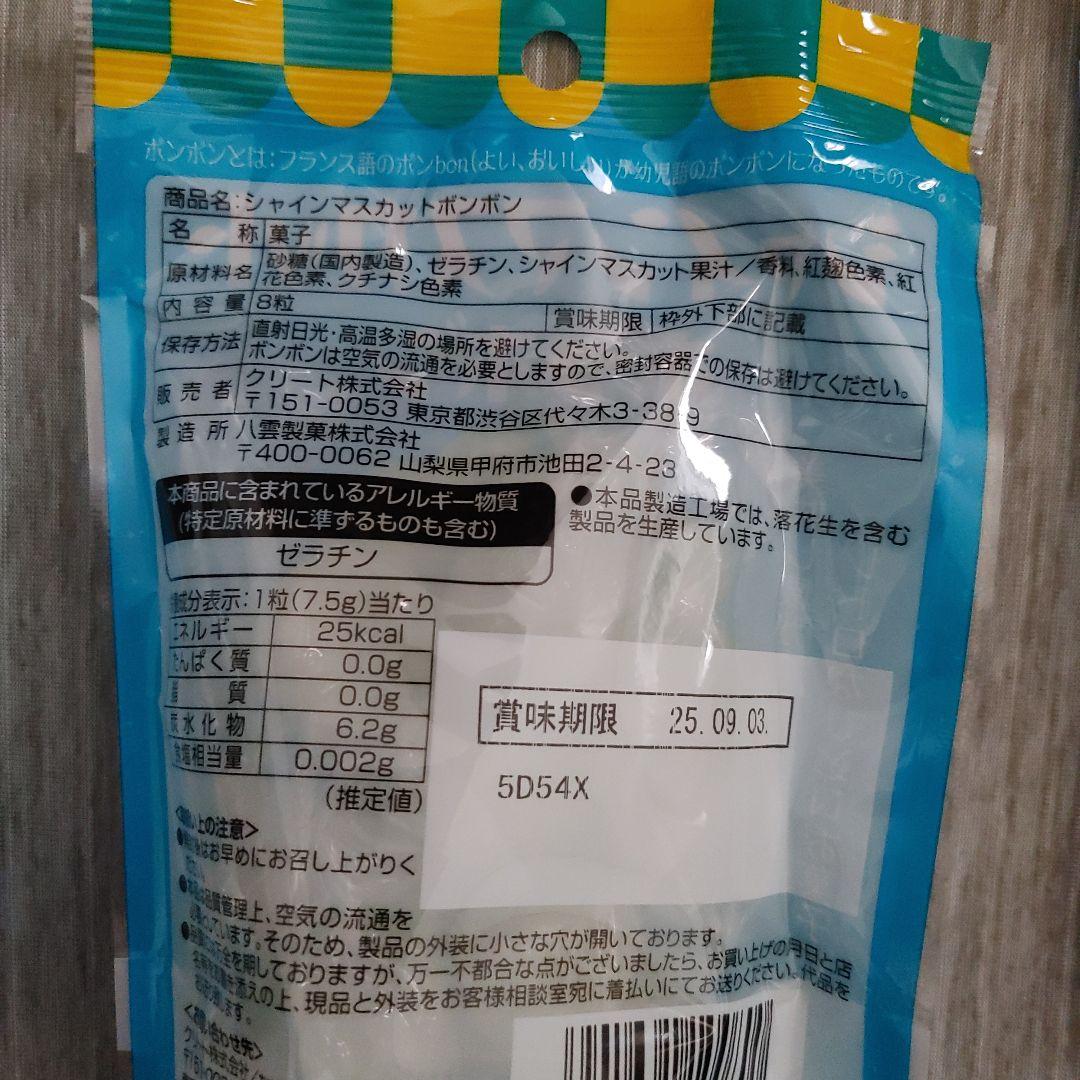 未開封　シャインマスカットボンボン　３袋