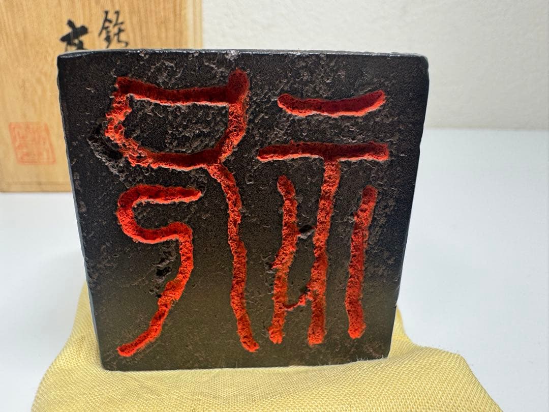 【時代物】古鉄製 文鎮「福」鉄印 角印 桐共箱付き 書道道具 骨董 古美術