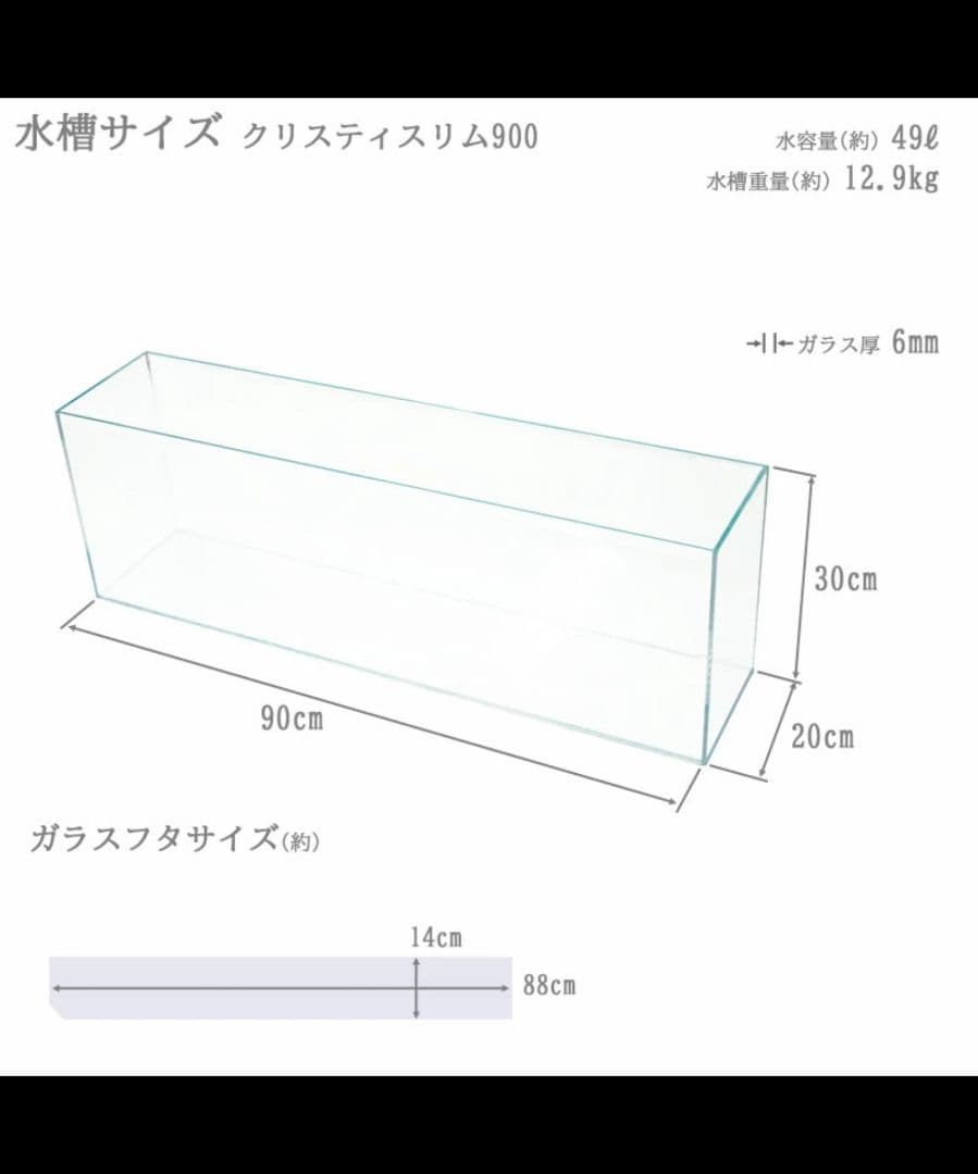【新品未使用】超高透過ガラス水槽 アクアシステム クリスティスリム 900