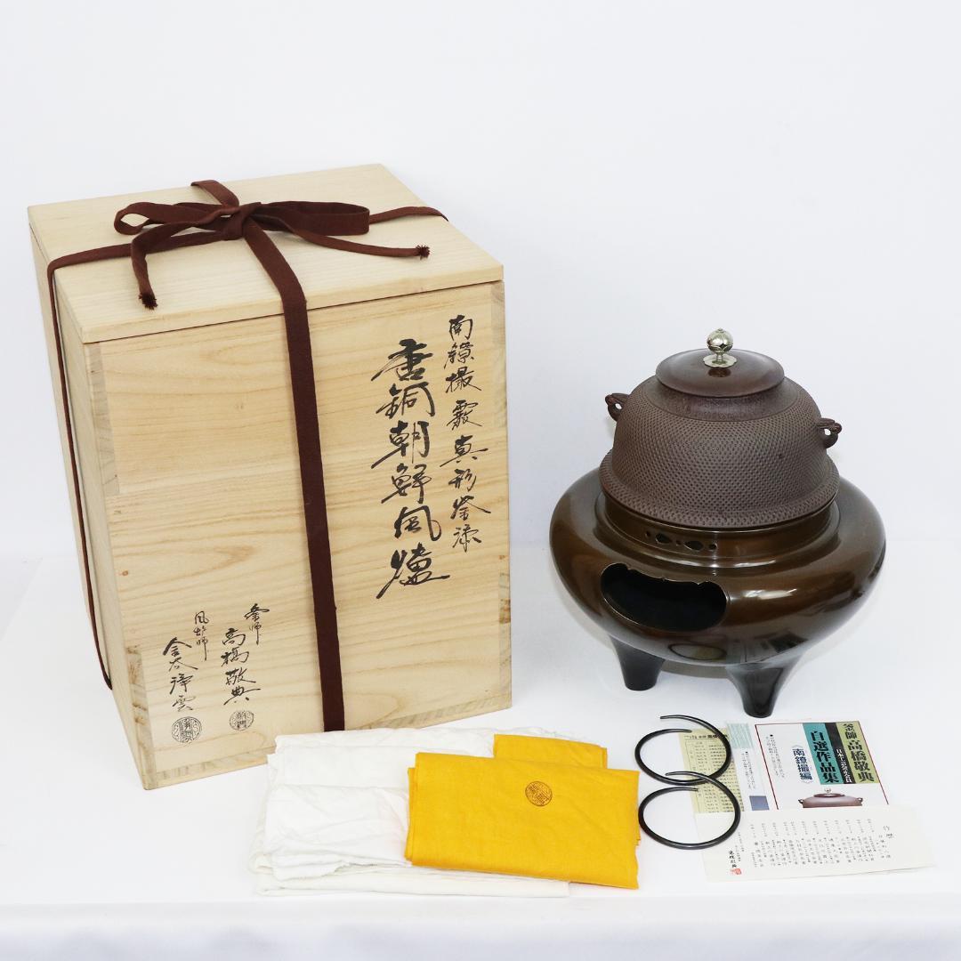 南鐐撮霰真形釜添　唐銅朝鮮風炉 高橋敬典 風炉師 金谷浄雲造