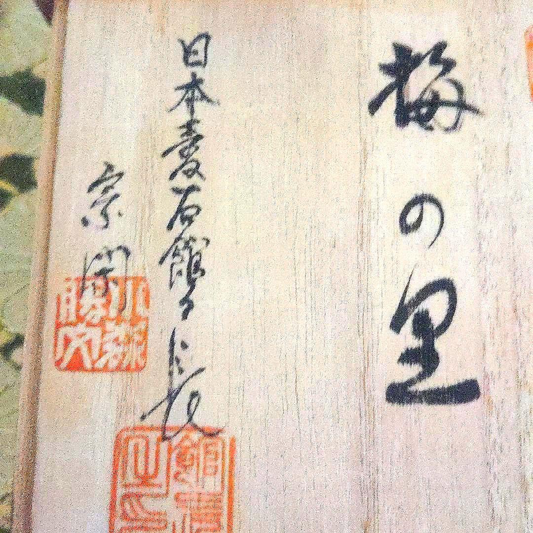 【最終価格】梅花石　銘、鶯の宿　梅の里　日本愛石館館長　小森宗閑翁