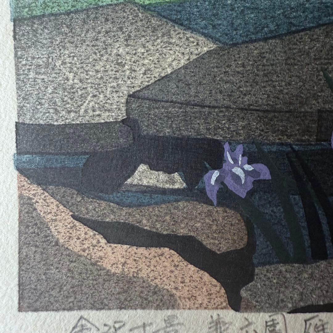 新春超限定‼️井堂雅夫　金沢十景「兼六園雁行橋」金沢名所