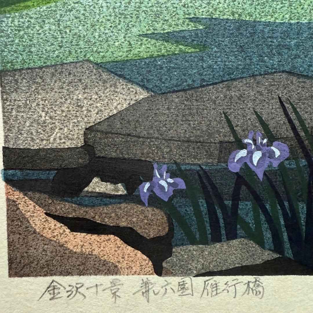 新春超限定‼️井堂雅夫　金沢十景「兼六園雁行橋」金沢名所