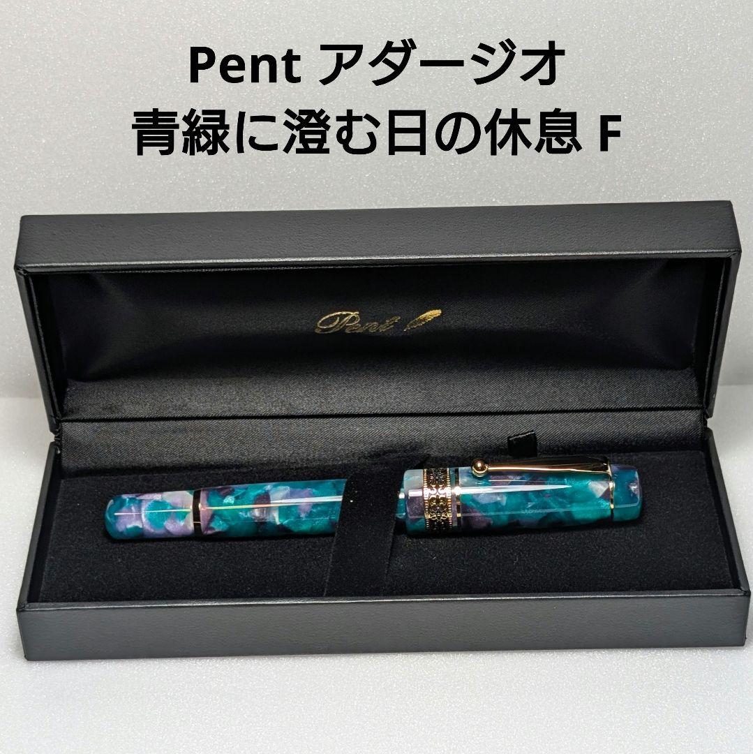 Pent シンフォニー アダージオ 青緑に澄む日の休息 F 細字