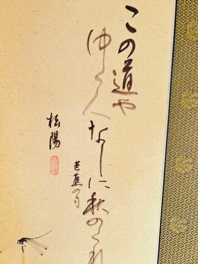 滨田松陽 秋の花 掛軸