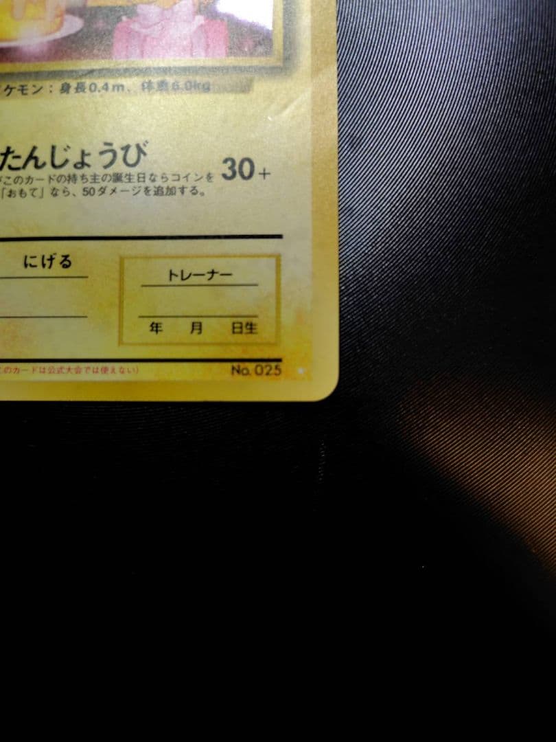 【希少・未記入】おたんじょうびピカチュウ ＿のピカチュウ No.025 旧裏