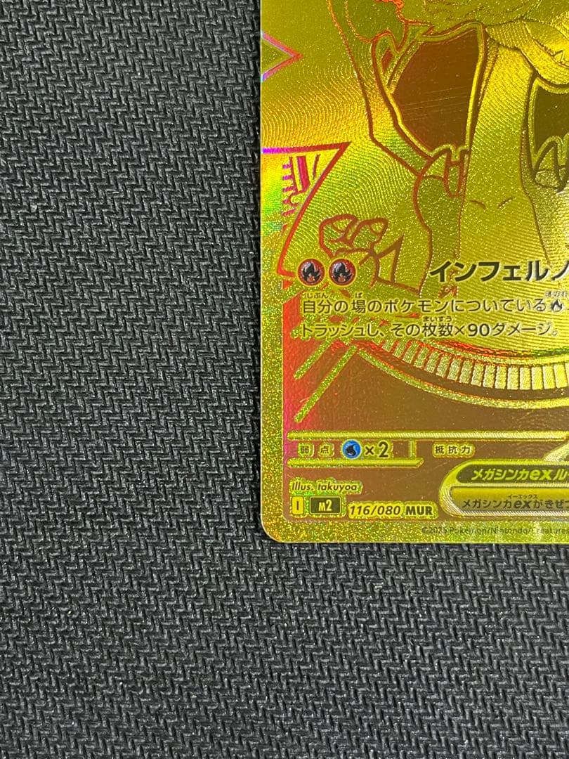 メガリザードンX EX MUR インフェルノX