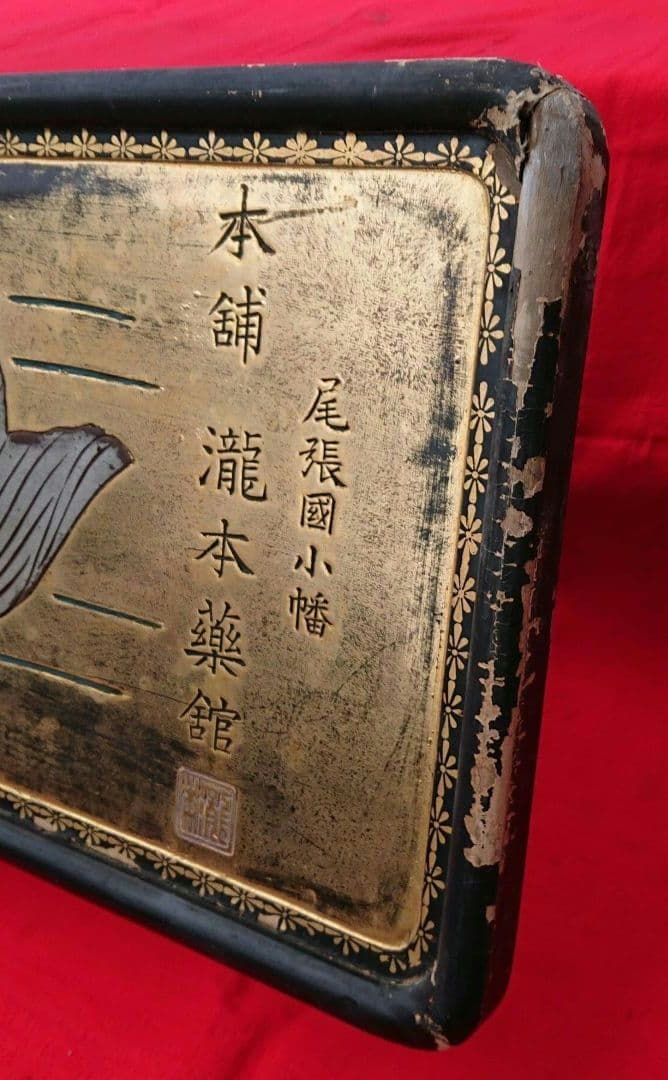 木製薬の金看板