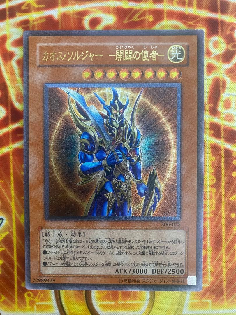 カオス・ソルジャー　開闢の使者　レリーフ　306 025　混沌を制す者