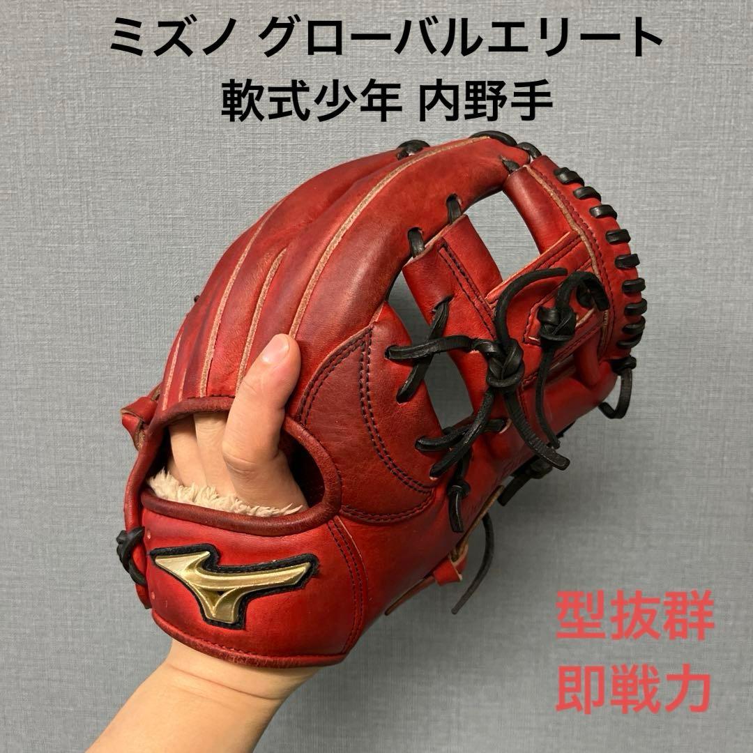 1098 ミズノ グローバルエリート 型抜群 即戦力 軟式少年 内野手用グローブ