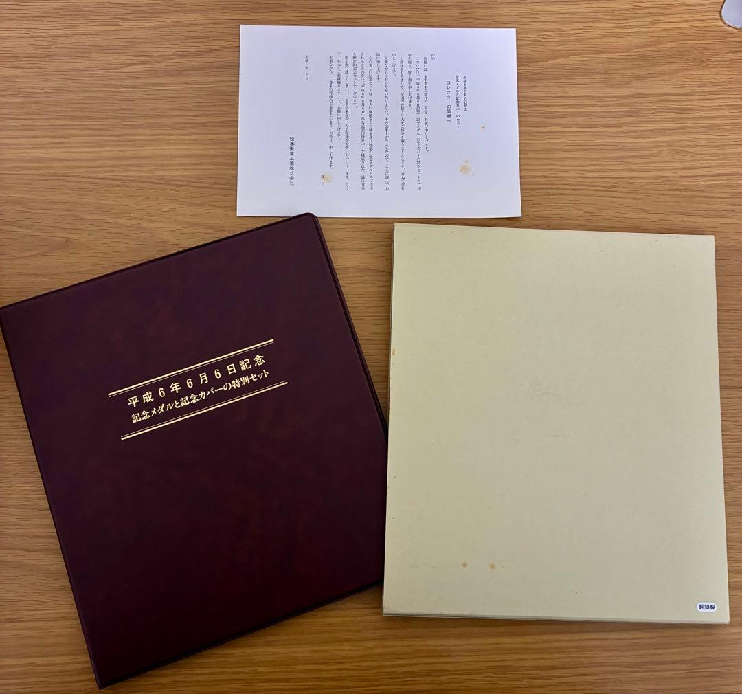 純銀90g 平成6年6月6日記念メダルと封筒セット