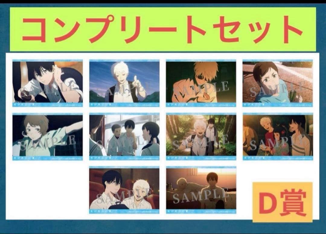 光が死んだ夏　アニメイト　抽選　D賞　コンプ　10種　場面写ポストカード