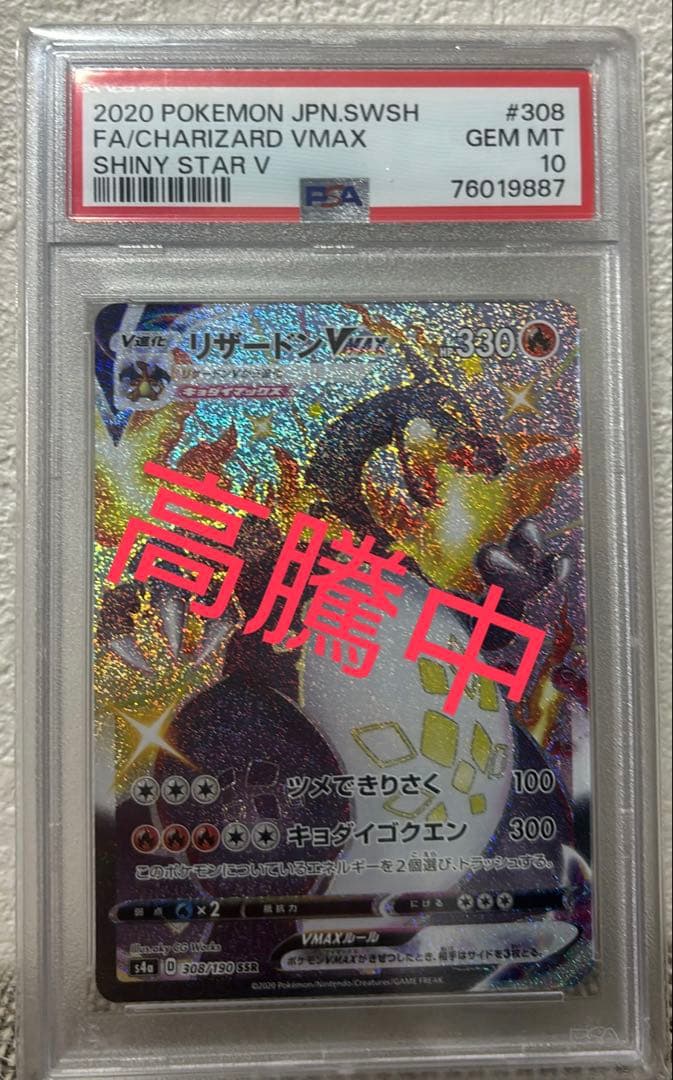 PSA10 リザードンVMAX SSR