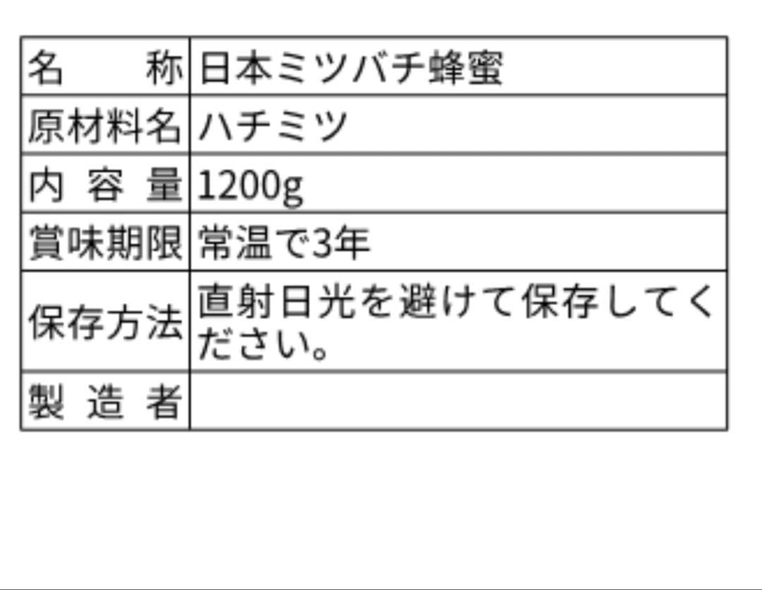 日本ミツバチ蜂蜜☆1200g×2
