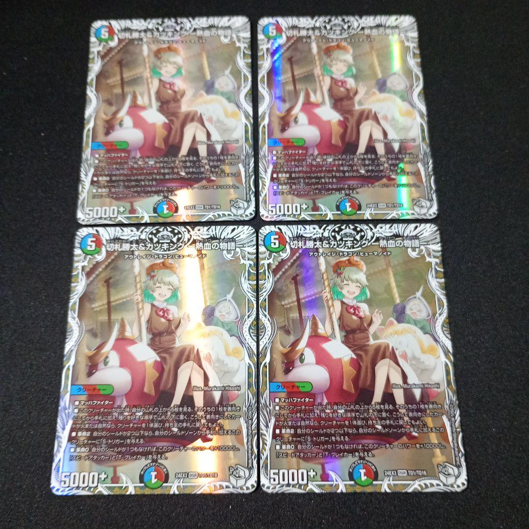 切札勝太&カツキング　熱血の物語　キャラプレミアムトレジャー　４枚