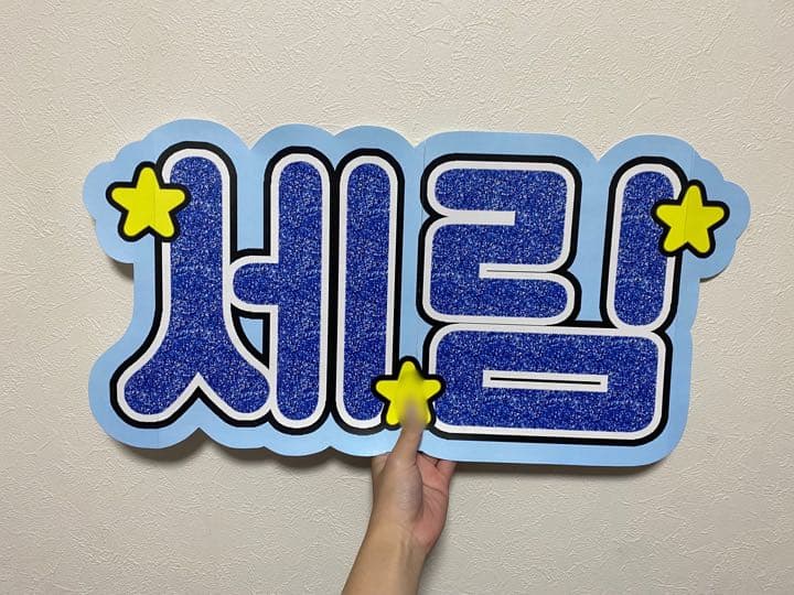 ②サンプル　連結うちわ文字　文字パネル