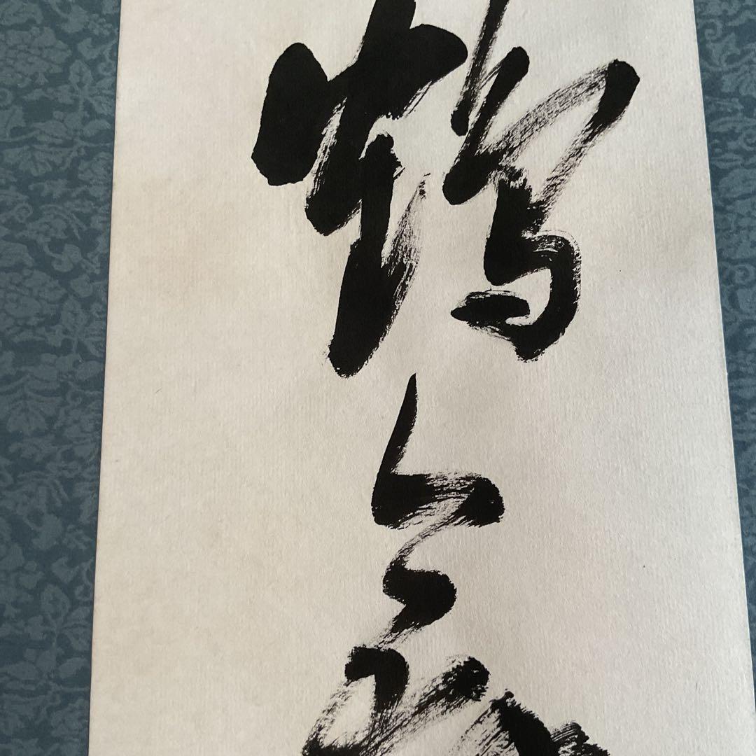 一行書 肉筆紙本掛け軸 【 鶴 舞 千 年 樹 】