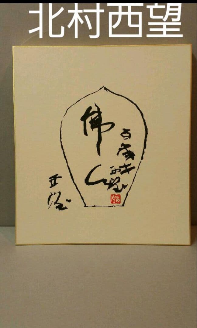 69*184絵画 木版画 日本画掛軸 骨董 棟方志功 野村たかあき 彫刻