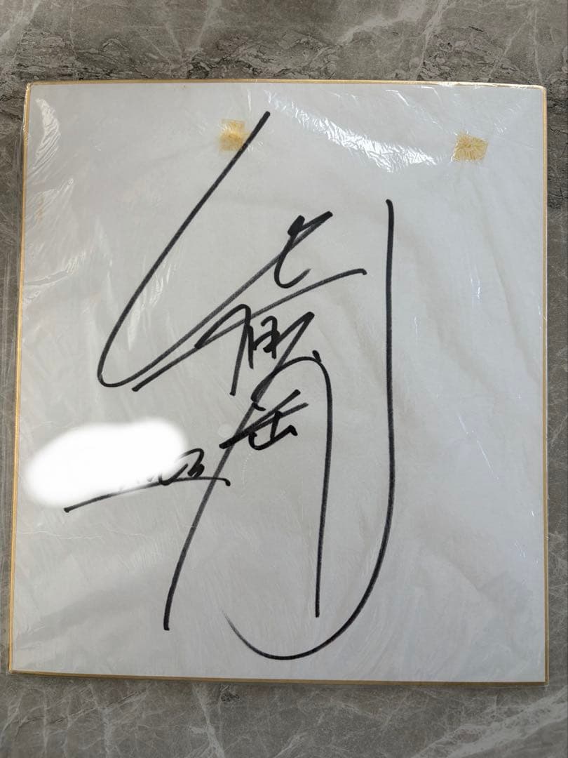 SMAP時代　草彅剛さん直筆サイン