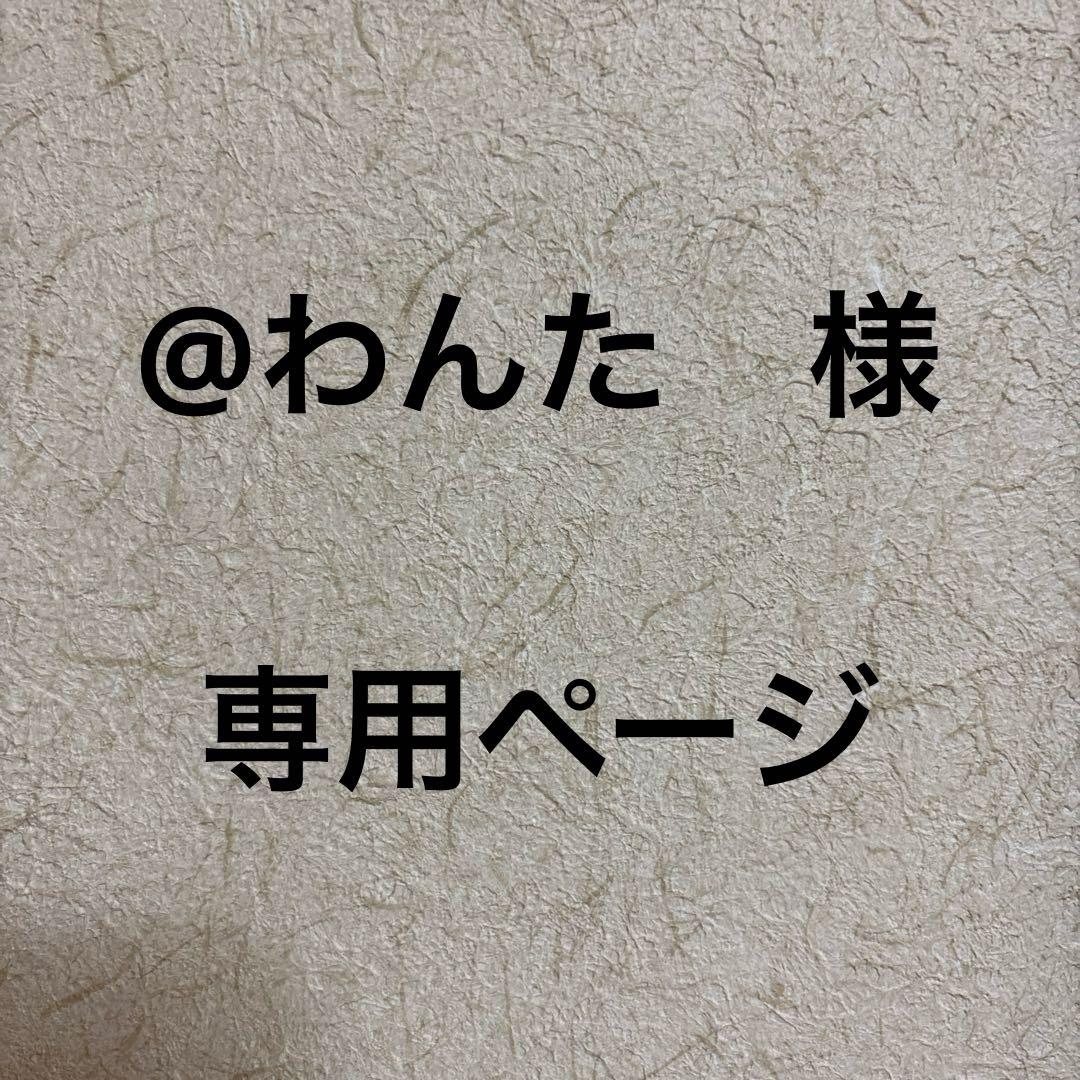 @わんた　ページ