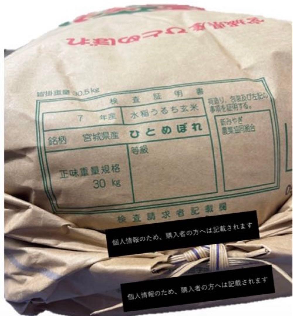 【精米無料】宮城県産 ひとめぼれ30kg 令和7年産新米　農家 農業 うまい