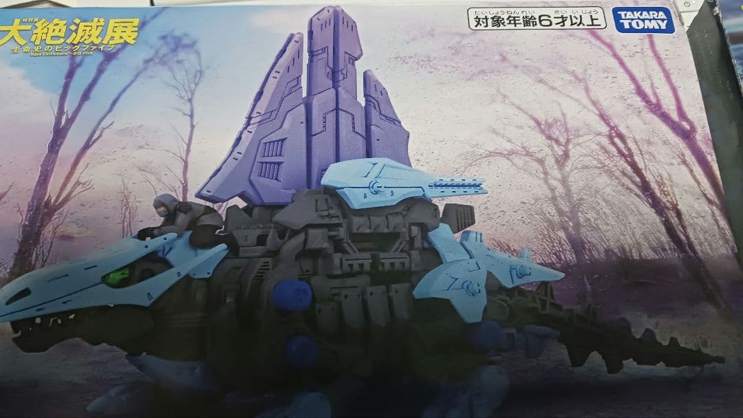 ゾイド　セット　大絶滅展