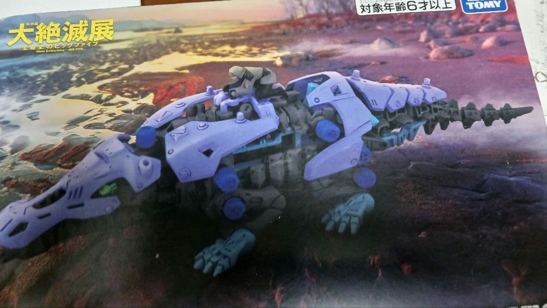 ゾイド　セット　大絶滅展