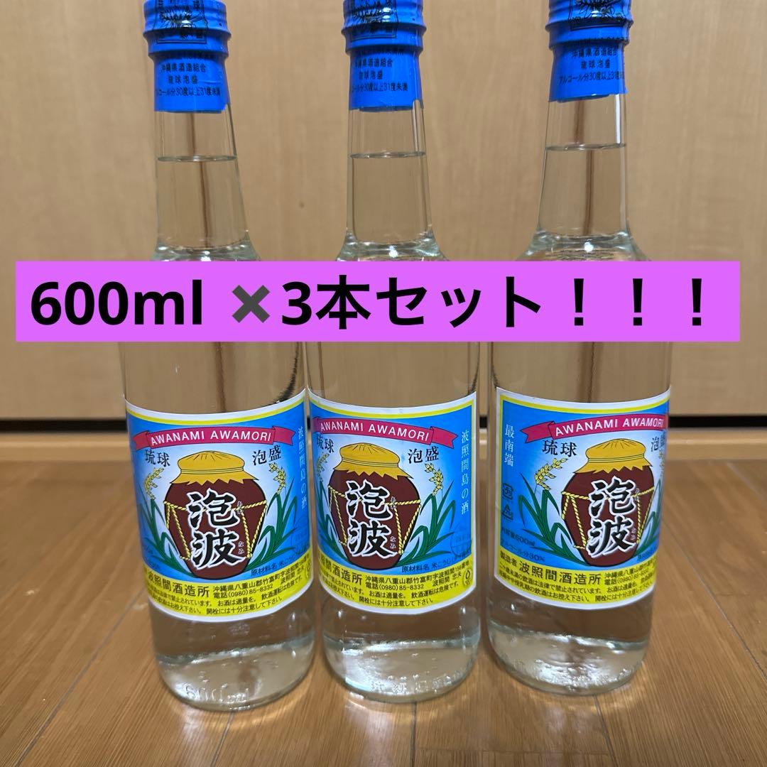 幻の泡盛　泡波　3号瓶(600ml) 3本セット！