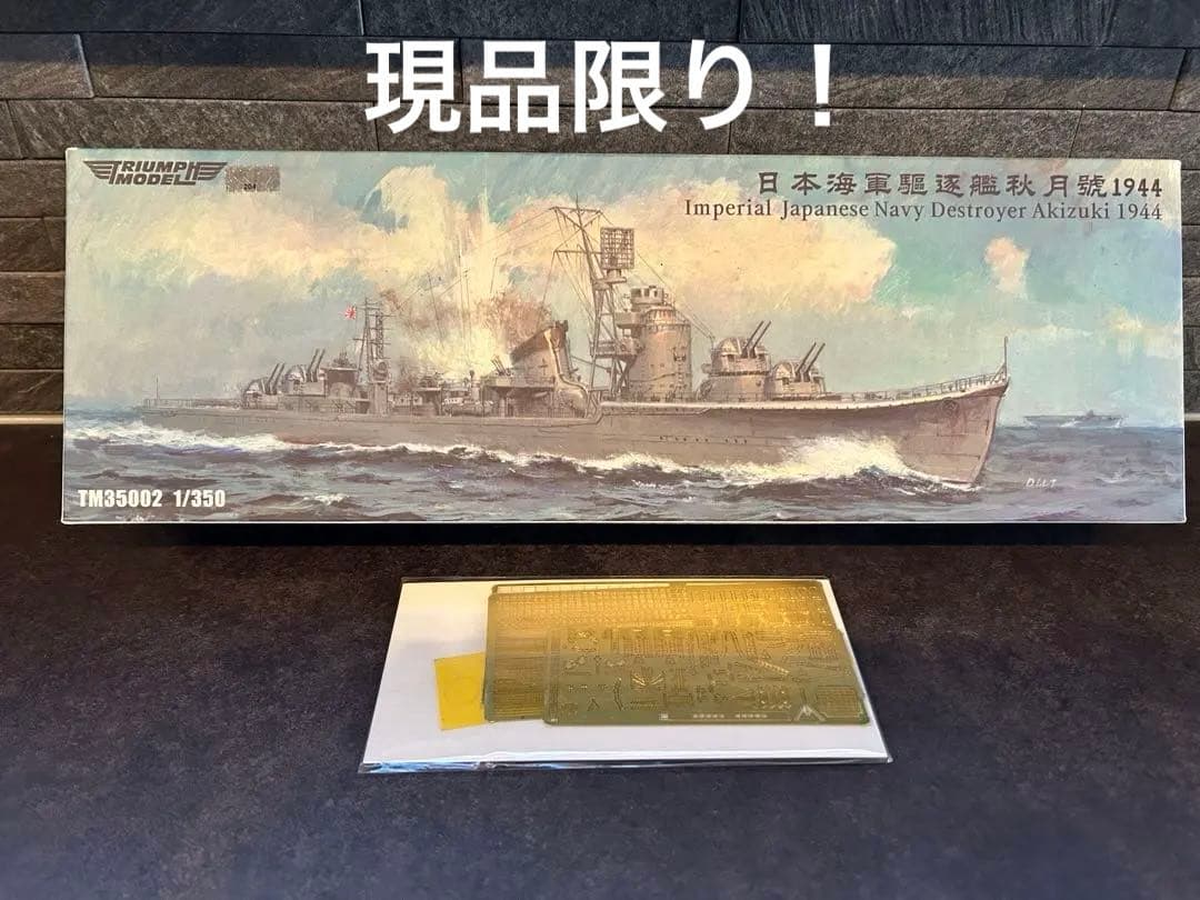 1/350トライアンフモデル秋月1944フルハル仕様＋UPグレード