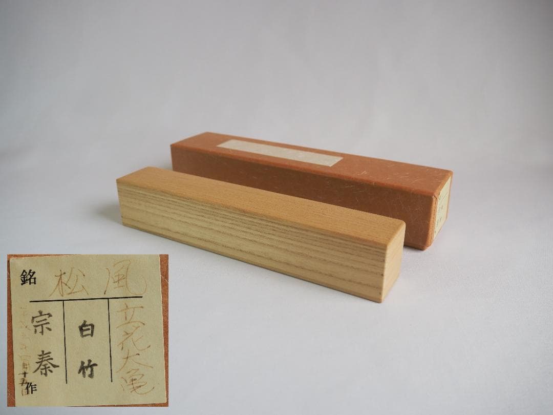 大徳寺511世管長 立花大亀造『竹茶杓』銘：松風（共箱・共筒）