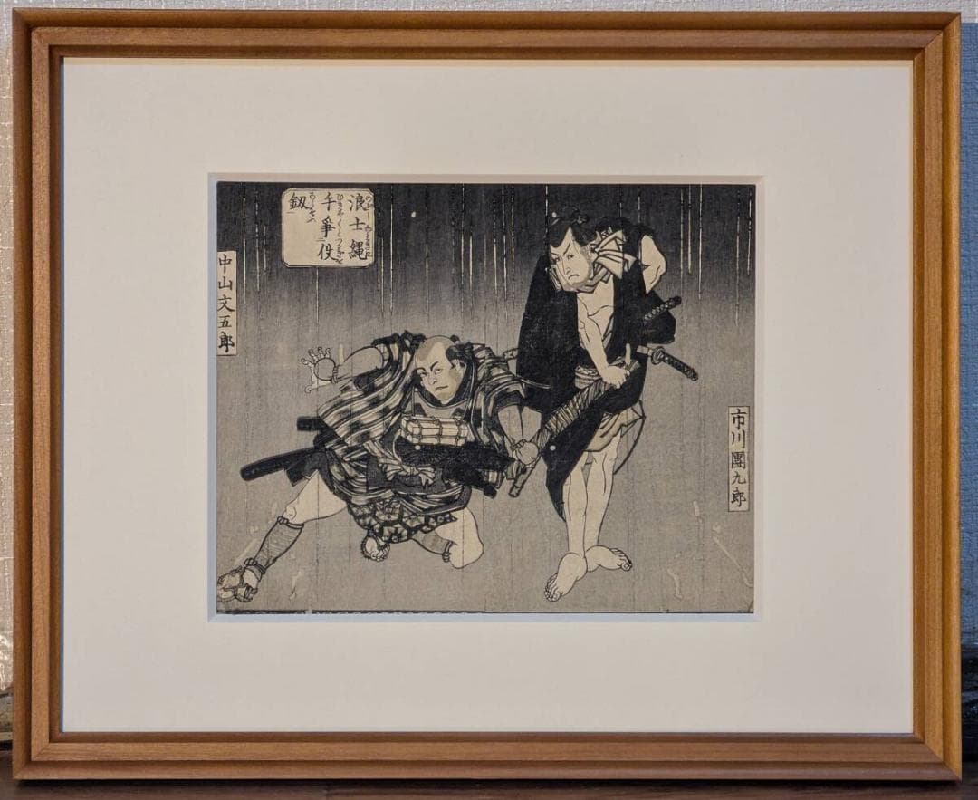 【真作】版画　木版画　浮世絵　役者絵　中山文五郎　市川團九郎　Y192
