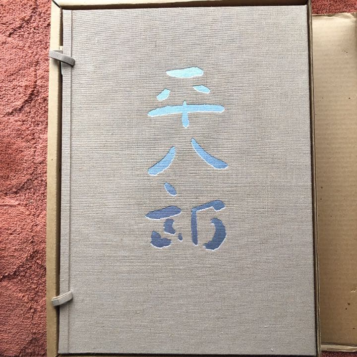 福田平八郎 作品と素描