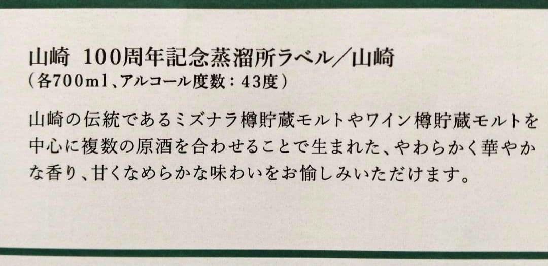【サントリー山崎ウィスキー】★100周年記念蒸留所ラベルー/山崎