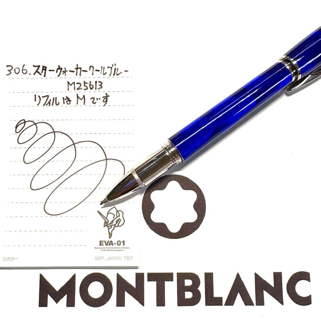 306.モンブラン　スターウォーカークールブルー　ファインライナー 　極美品